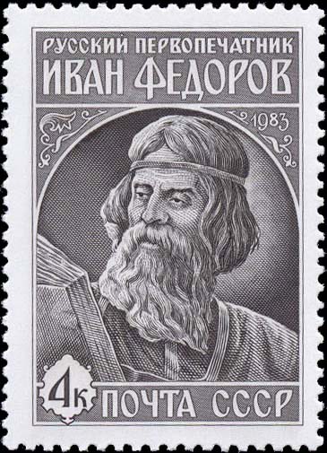 Rus_Stamp-Ivan_Fedorov-1983