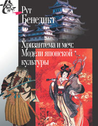 Хризантема и меч. Модели японской культуры.  Бенедикт Р.