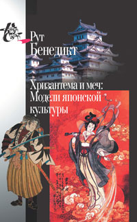 Хризантема и меч. Модели японской культуры.  Бенедикт Р.