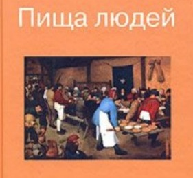 «Пища людей» А.И. Козлов
