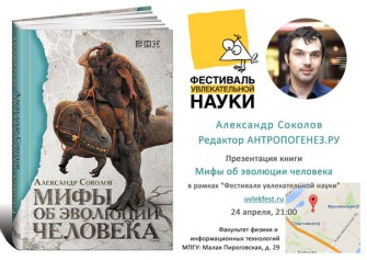 Александр Соколов: Презентация книги «Мифы об эволюции человека»