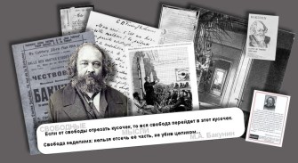 Михаил Бакунин: идеи.