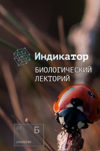 Биологический лекторий Indicator.ru и Архэ