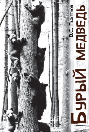 Книга «Бурый медведь» В.С.Пажетнова