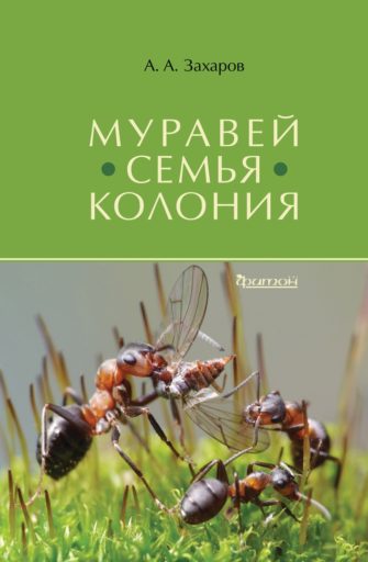 Книга Анатолия Захарова «Муравей.Семья.Колония». 