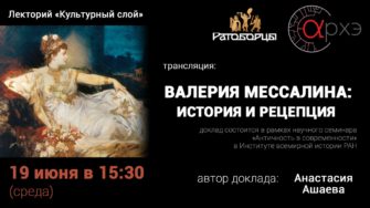 Трансляция «Валерия Мессалина: история и рецепция» (Анастасия Ашаева)