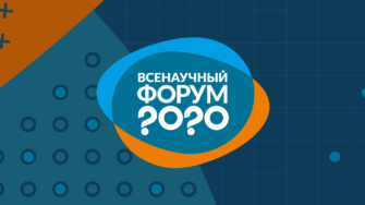 Всенаучный форум 2020