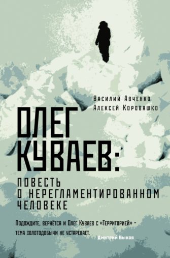 Правила бегства к реальности: книги и территории Олега Куваева