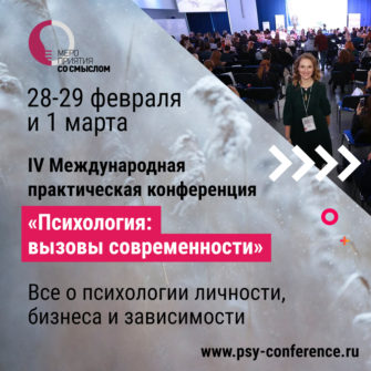 V Международная зимняя практическая конференция  «Психология: вызовы современности»