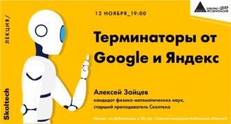 Лекция «Терминаторы от Google и Яндекс»