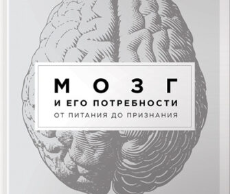 Вячеслав Дубынин о книге «Мозг и его потребности»