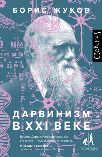 О книге Бориса Жукова «Дарвинизм в XXI веке»