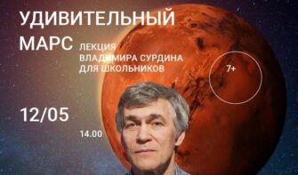 Лекция Владимира Сурдина в Самаре «Удивительный Марс» (7+)