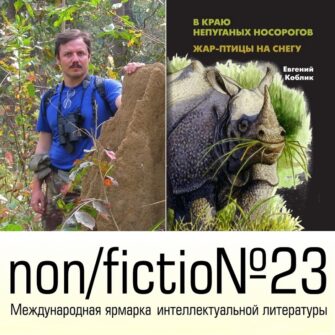 Презентация книги Евгения Коблика «В краю непуганых носорогов» на non/fictio№23