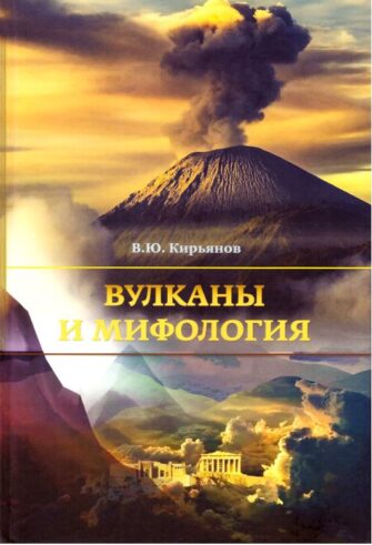 Книга «Вулканы и мифология»