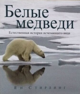 Книга Яна Стирлинга «Белые медведи: естественная история исчезающего вида»