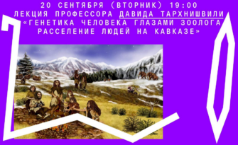 Онлайн-лекция «Генетика человека глазами зоолога. Расселение людей на Кавказе»