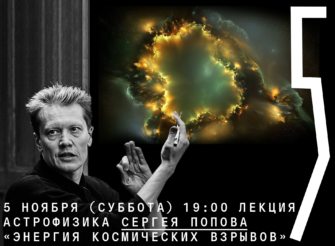Онлайн-лекция Сергея Попова «Энергия космических взрывов»