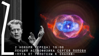 Онлайн-лекция Сергея Попова «Путь от гипотезы к знанию»