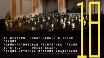 Онлайн-лекция «Демократическая республика Грузии 1918-1921: проект века»