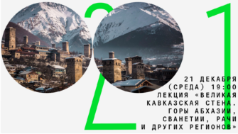 Онлайн-лекция «Великая Кавказская стена. Горы Сванетии, Рачи и других регионов»