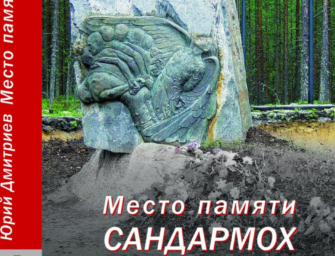 Онлайн-презентация книги Юрия Дмитриева “Место памяти Сандармох”