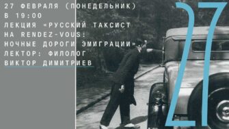 Онлайн-лекция «Русский таксист на rendez-vous: ночные дороги эмиграции»