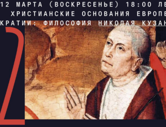Онлайн-лекция «Христианские основания европейской демократии: Философия Николая Кузанского»