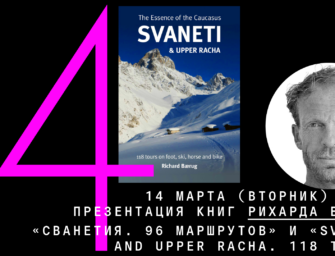 Онлайн-презентация книг Рихарда Беруга «Сванетия. 96 маршрутов» и «Svaneti  and Upper Racha. 118 tours»