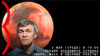 Онлайн-лекция Владимира Сурдина «Марс, Маск и ядерные ракеты»