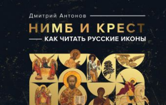 Лекция в рамках презентации книги «Нимб и крест: как читать русские иконы»