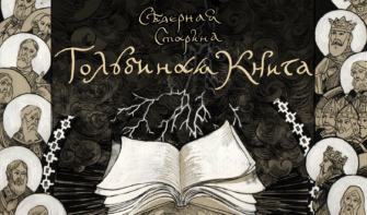 Лекция-концерт Александра Маточкина «Голубиная книга — произведение устной народной литературы»