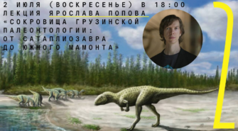 Онлайн-лекция Ярослава Попова «Сокровища грузинской палеонтологии: от сатаплиозавра до южного мамонта»