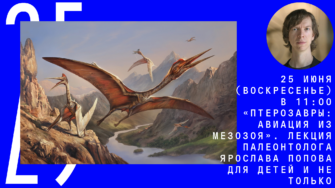 Онлайн-лекция «Птерозавры: авиация из мезозоя»