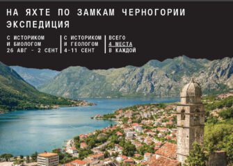 На яхте по Черногории (с геологом и историком)