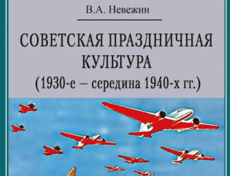 Лекция «Главные советские праздники в годы мира и войны»