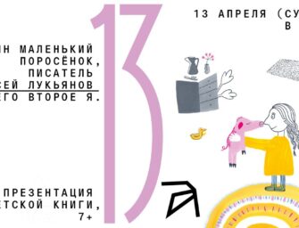 Онлайн-презентация детской книги «Один маленький поросенок, писатель Алексей Лукьянов и его второе Я»