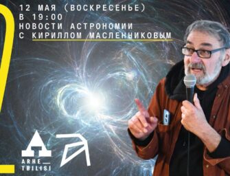Онлайн-новости астрономии с Кириллом Масленниковым