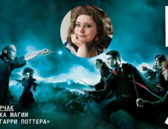 Онлайн-лекция «Генетика магии в мире Гарри Поттера»
